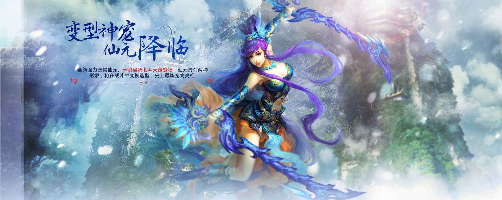 仙元-巨力 仙元-逐鹿 仙元-苍穹 新坐骑-北斗天蓬