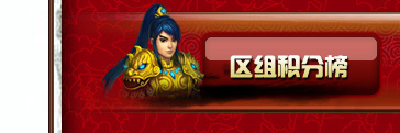区组积分榜