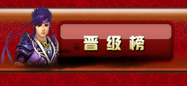 晋 级 榜