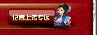 记者上传专区